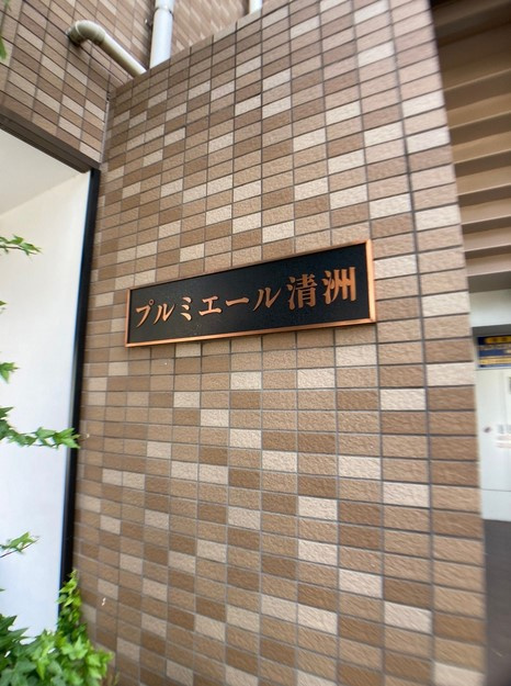 プルミエール清洲のその他共用部分