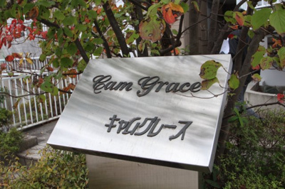 【その他共用部分】 | キャムグレース