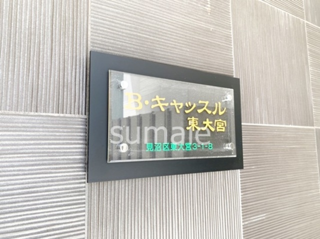Bキャッスル東大宮の周辺|ランドマークです！