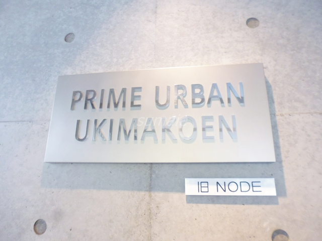 プライムアーバン浮間公園の周辺|ランドマークです♪