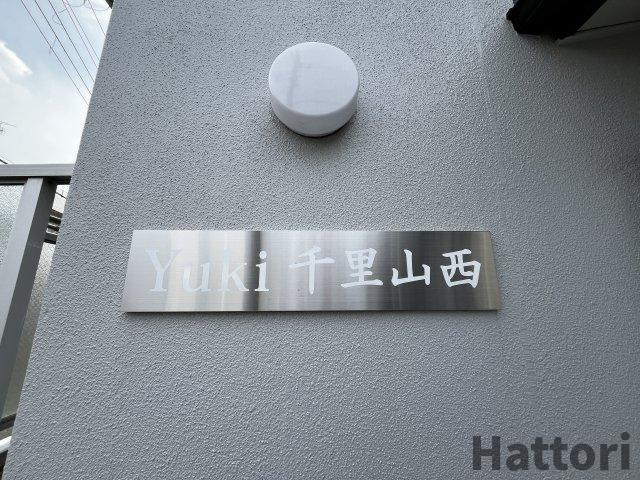 ユキ千里山西のその他