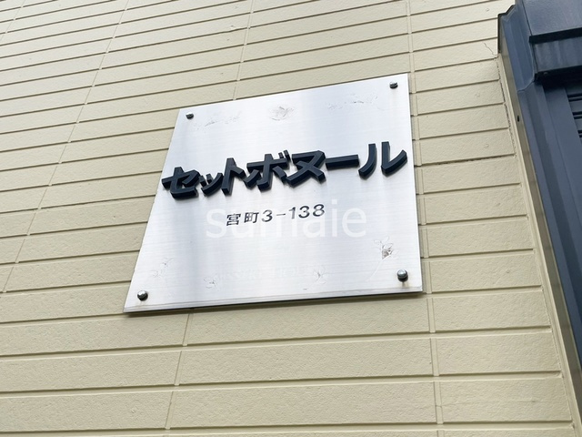 セットボヌールの周辺|ランドマークです。