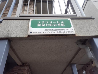 【ロビー】 | フラワリーヒル篠原台町壱番館