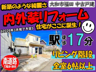 【その他】 | 大和市福田  中古戸建   全1棟 | ◆◇◆現地販売会◆◇◆憧れのマイホーム・理想の我が家・ご家族が集う家を手に入れませんか？スマイルホームがしっかりとサポートさせていただきます☆