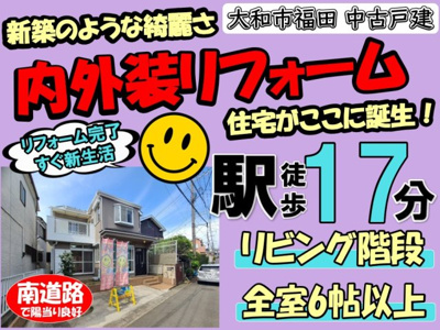 【その他】 | 大和市福田  中古戸建   全1棟 | ◆◇◆オープンハウス◆◇◆憧れのマイホーム・理想の我が家・ご家族が集う家を手に入れませんか？スマイルホームがしっかりとサポートさせていただきます☆