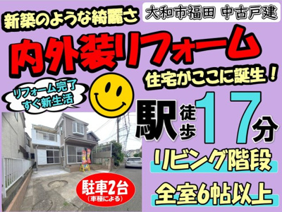 【その他】 | 大和市福田  中古戸建   全1棟 | ◆◇◆オープンハウス◆◇◆憧れのマイホーム・理想の我が家・ご家族が集う家を手に入れませんか？スマイルホームがしっかりとサポートさせていただきます☆