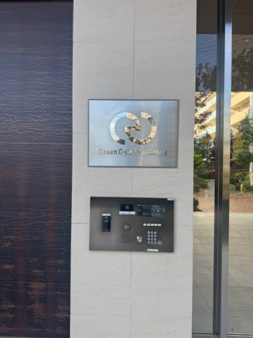 グリーンゲートレジデンス　イーストウイングの防犯設備|オートロック