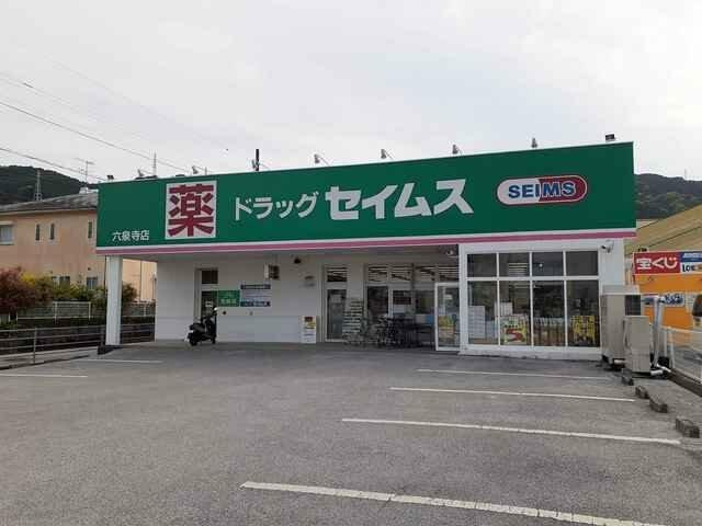 ウィンディングハウスの周辺|ドラッグセイムス六泉…まで171m 