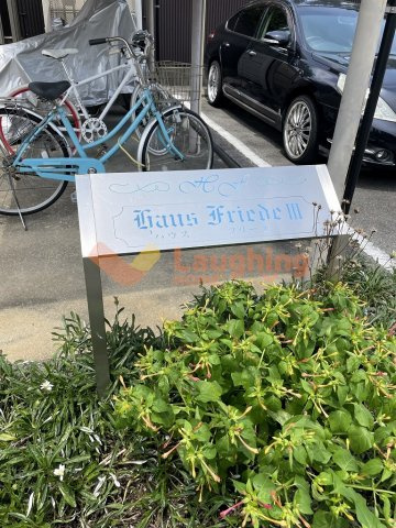 ハウスフリーデⅢのその他