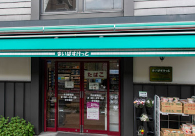 【周辺】 | ラフォンテ目白 | まいばすけっと 目白駅西店まで525ｍ