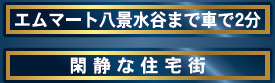 仲介手〇料不要　クレイドルガーデン北区清水東町第3【清水小・竜南中】の周辺