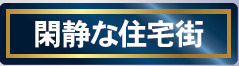 仲介手〇料不要　クレイドルガーデン菊池市泗水町吉富第8【泗水小・泗水中】の周辺