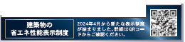 仲介手〇料不要　クレイドルガーデン東区戸島第8【託麻東小・二岡中】の省エネ性能ラベル