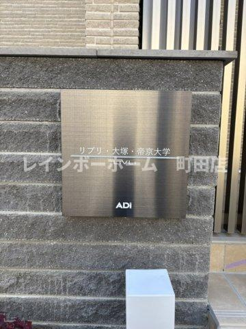 リブリ・大塚・帝京大学※初期費用分割あと払いサービス利用可能物件のその他