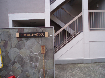 【エントランス】 | 千里山コーポラス | エントランス★