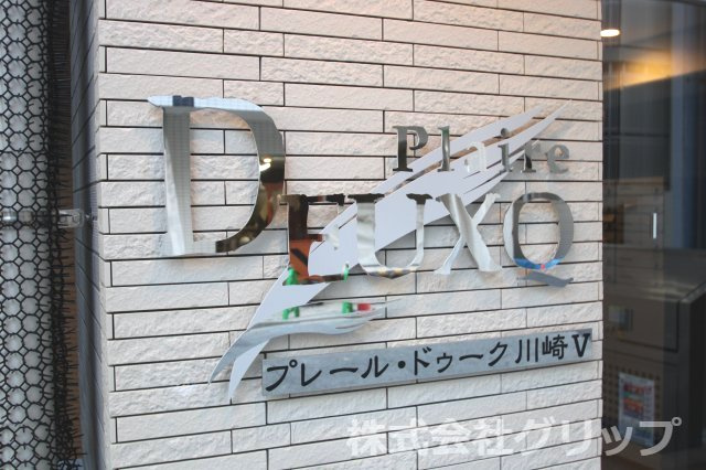 プレール・ドゥーク川崎Ⅴのその他