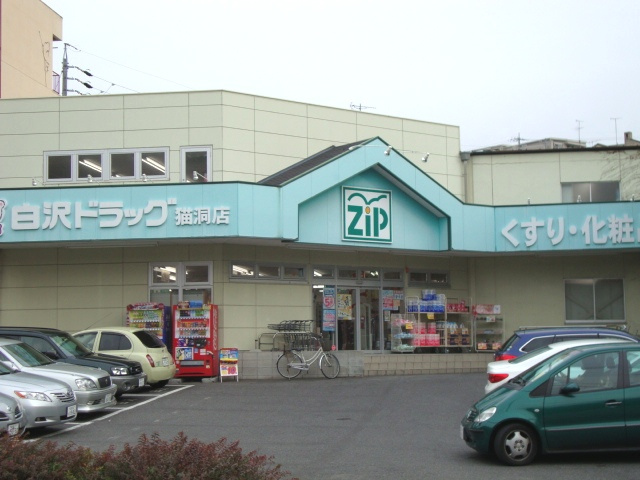 ビスカリア猫洞の周辺|Zipドラッグ白沢まで309ｍ