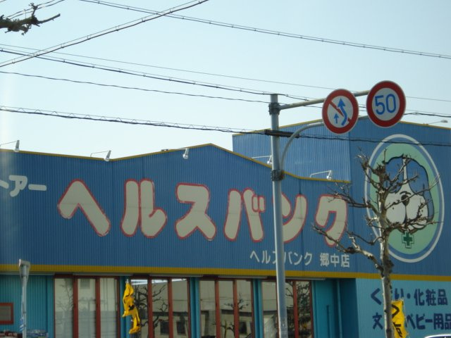 スパッティオ　コモド（Ｓｐａｚｉｏ　Ｃｏｍｏｄｏ）の周辺|ヘルスバンクまで800ｍ