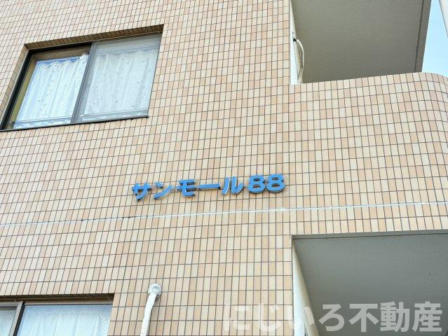 サンモール８８のその他