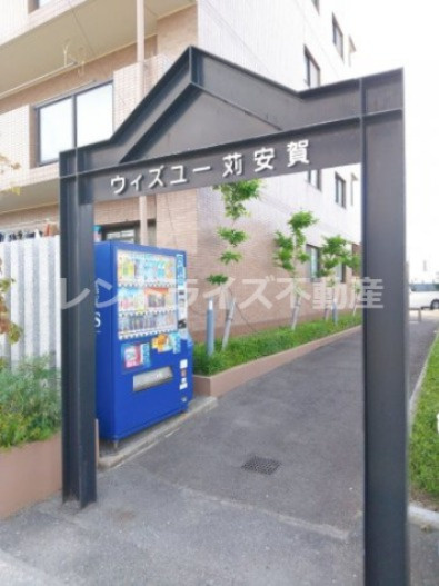 ウィズユー苅安賀のその他