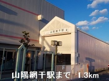 メゾンドエトワールの周辺|山電山陽網干駅まで1300m