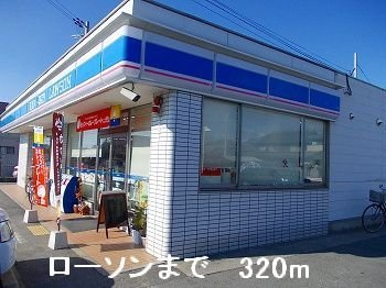 メゾンドエトワールの周辺|ローソンまで320m
