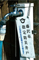 市指定防災井戸有