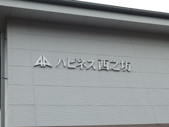 ハピネス西之坊のその他