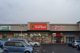 サンドラッグ茂原店まで1,473ｍ