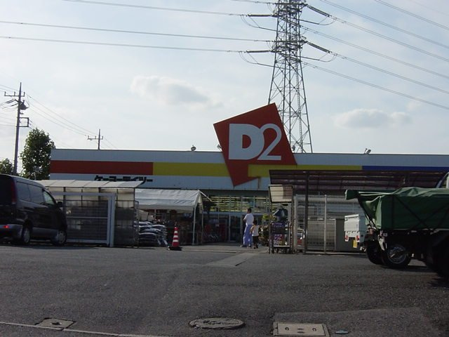 プランドールの周辺|ケーヨーデイツー五井店まで2,053ｍ