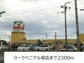 アドラブールの周辺|ヨークベニマルいわき泉店まで2300m