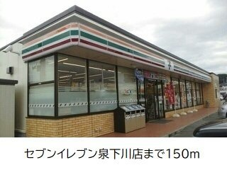 アドラブールの周辺|セブンイレブン泉下川まで150m