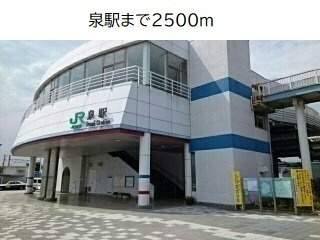 アドラブールの周辺|泉駅まで2500m