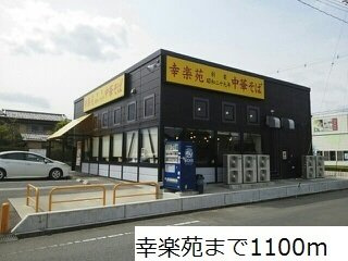 サン・マーレンⅢの周辺|幸楽苑まで1100m