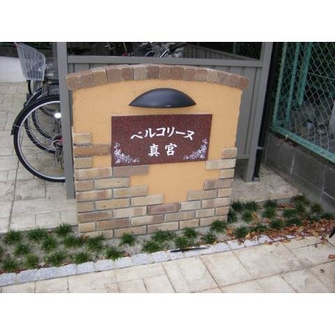 ベルコリーヌ真宮のその他共用部分