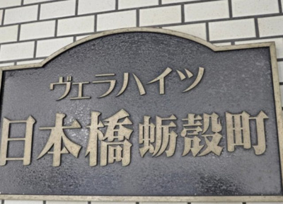 【その他】 | ヴェラハイツ日本橋蛎殻町