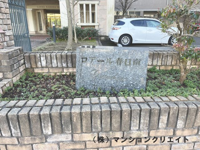 ロアール春日南のその他