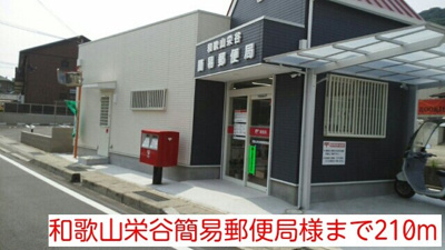 【周辺】 | グレイスⅡ | 和歌山栄谷簡易郵便局様まで210m
