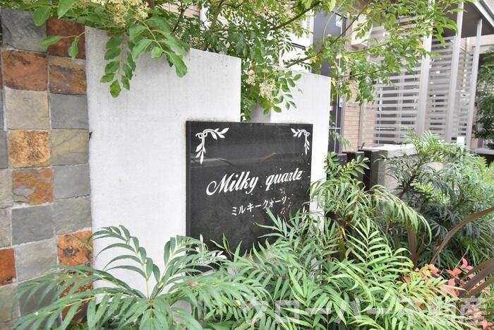 ミルキークォーツのエントランス|銘板