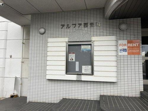 アルファ西宝町のエントランス|エントランス