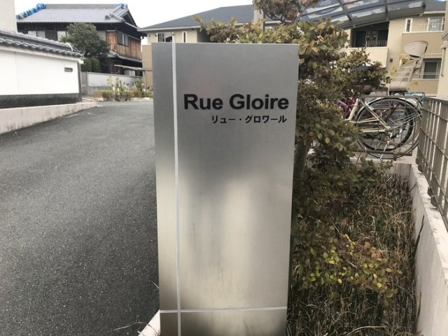 リュー・グロワール　A棟のエントランス