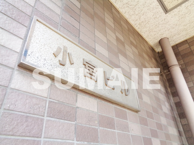 小宮ビルの周辺|ランドマークです☆