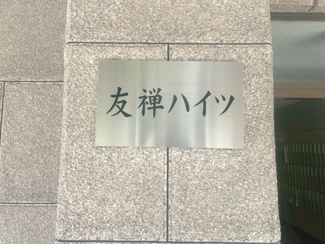 【その他】 | 友禅ハイツ | ネームプレート