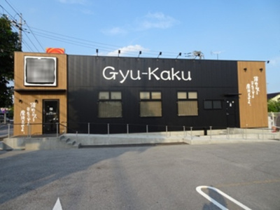 【その他】 | グリーン･リーフ熊倉 Ｄ | 焼肉酒家牛角真岡店（405ｍ）