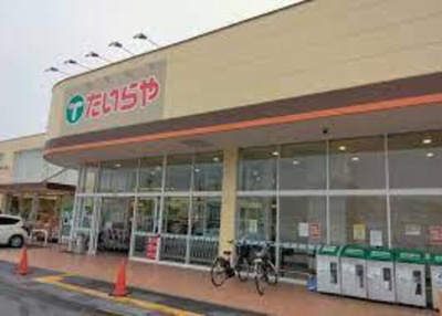 【周辺】 | メゾン･ドゥ･ ルナ | たいらや真岡店（1111ｍ）