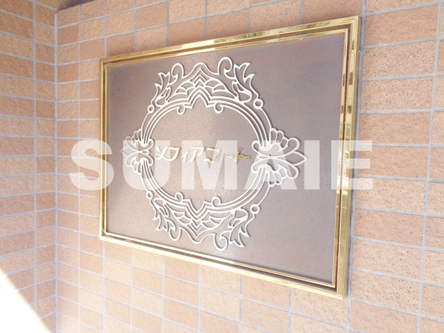 ソフィアコートの周辺|ランドマークです☆