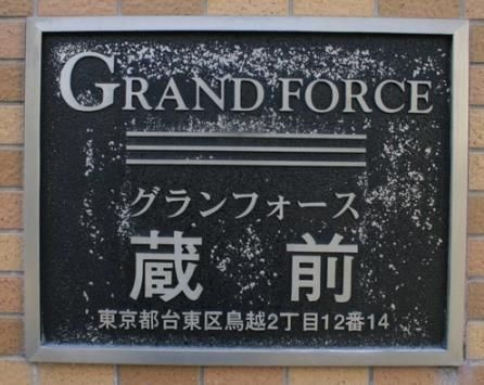 グランフォース蔵前のその他