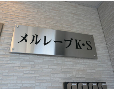 【エントランス】 | メルレーブK・S