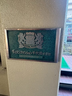【その他共用部分】 | ライオンズマンション千代田弐番館