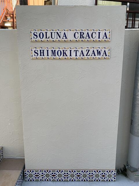 ソルナクレイシア下北沢のエントランス|建物の看板です